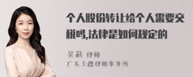 个人股份转让给个人需要交税吗,法律是如何规定的