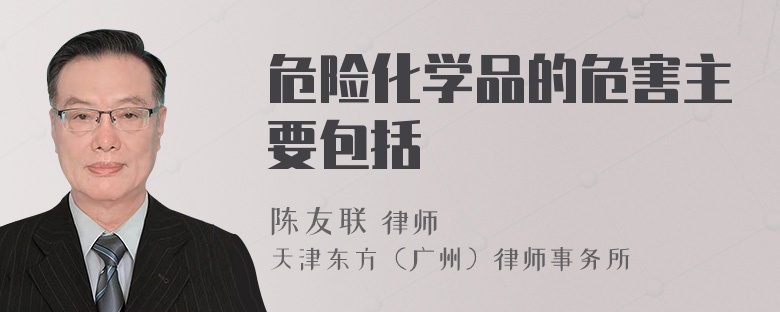 危险化学品的危害主要包括