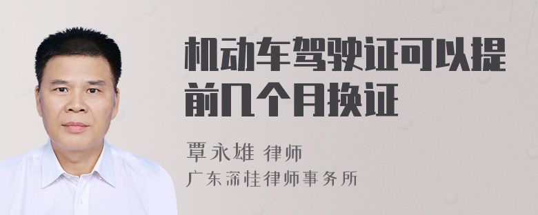 机动车驾驶证可以提前几个月换证