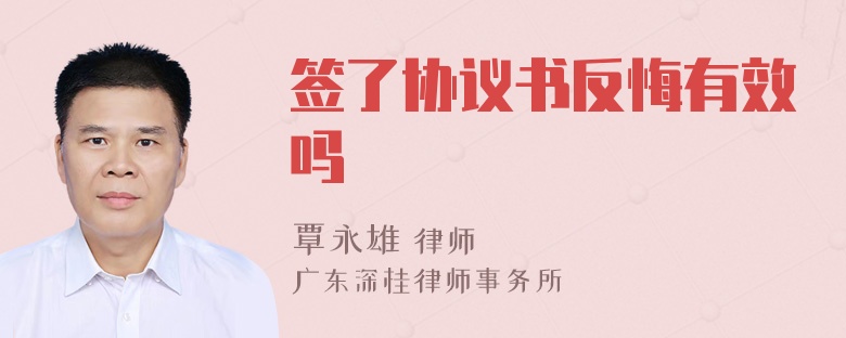 签了协议书反悔有效吗