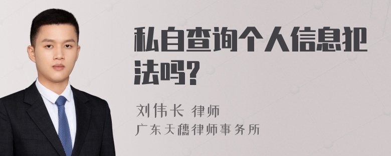 私自查询个人信息犯法吗?