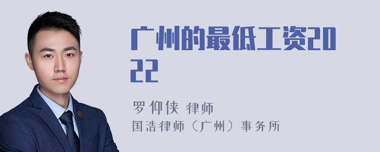 广州的最低工资2022