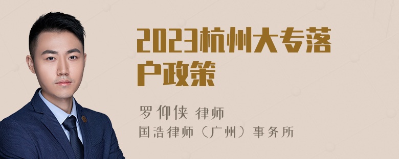 2023杭州大专落户政策