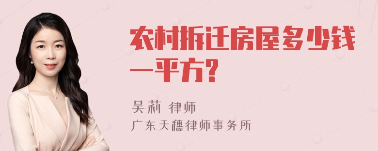 农村拆迁房屋多少钱一平方?