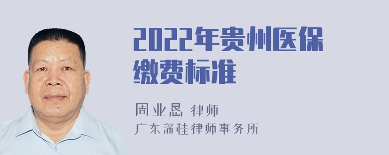 2022年贵州医保缴费标准