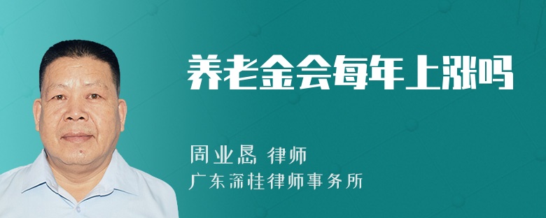养老金会每年上涨吗