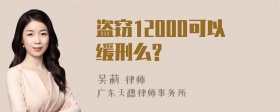 盗窃12000可以缓刑么?