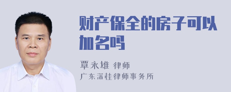 财产保全的房子可以加名吗