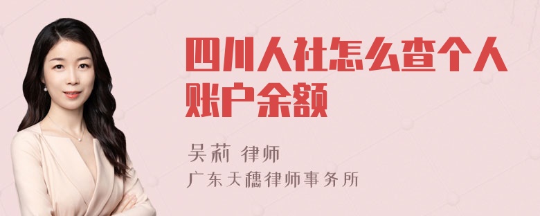 四川人社怎么查个人账户余额