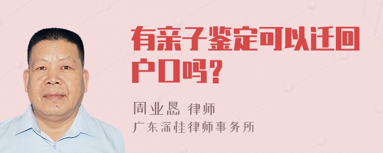 有亲子鉴定可以迁回户口吗？