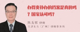 办得爽补办的档案是真的吗？国家认可吗？