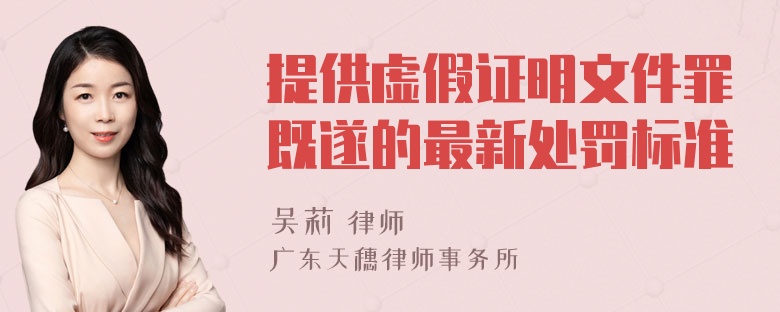 提供虚假证明文件罪既遂的最新处罚标准