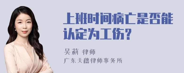 上班时间病亡是否能认定为工伤？