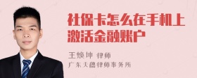 社保卡怎么在手机上激活金融账户