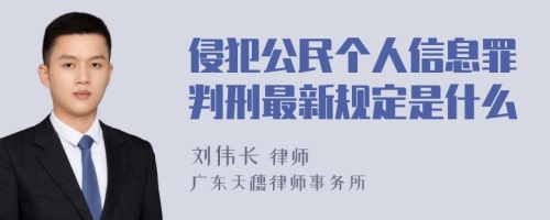 侵犯公民个人信息罪判刑最新规定是什么