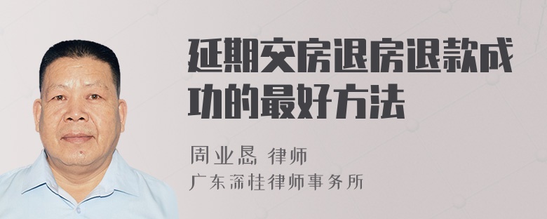 延期交房退房退款成功的最好方法