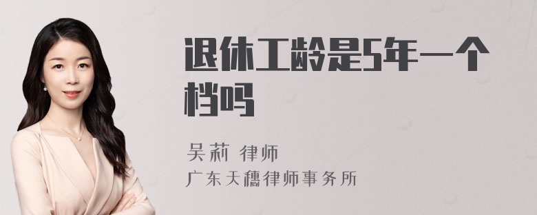 退休工龄是5年一个档吗