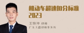 机动车超速扣分标准2023