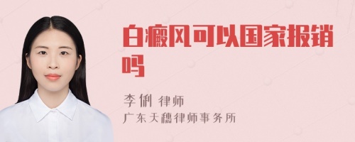 白癜风可以国家报销吗