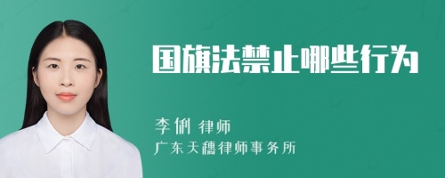 国旗法禁止哪些行为