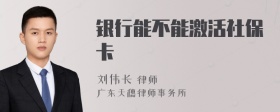 银行能不能激活社保卡