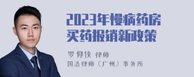 2023年慢病药房买药报销新政策