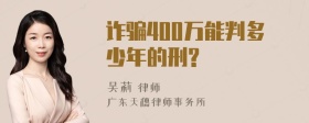 诈骗400万能判多少年的刑?