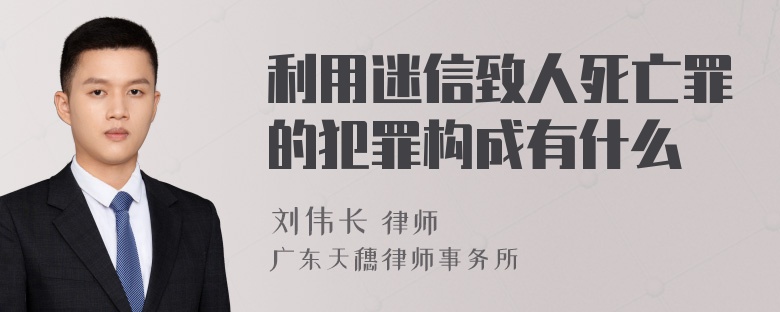 利用迷信致人死亡罪的犯罪构成有什么