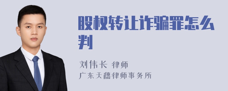 股权转让诈骗罪怎么判