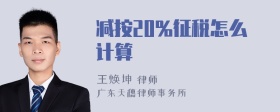 减按20%征税怎么计算