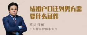 结婚户口迁到男方需要什么证件