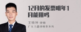 12月的发票明年1月能用吗