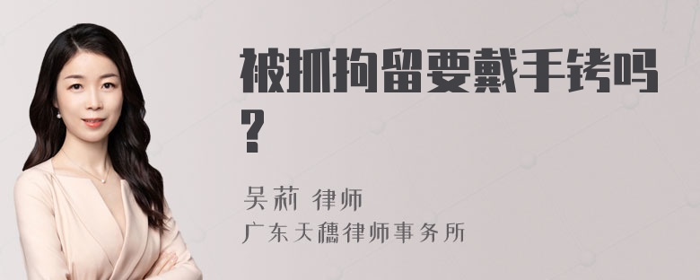 被抓拘留要戴手铐吗?