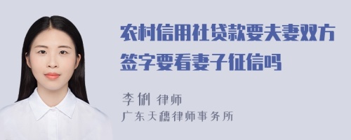 农村信用社贷款要夫妻双方签字要看妻子征信吗