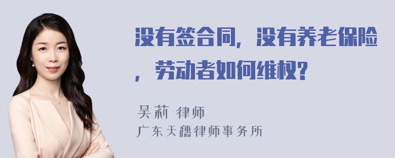 没有签合同，没有养老保险，劳动者如何维权?