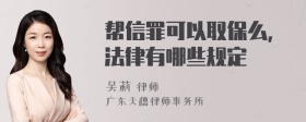 帮信罪可以取保么,法律有哪些规定