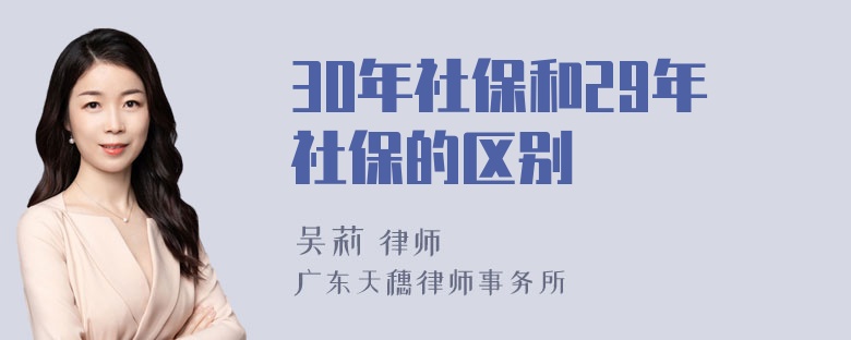 30年社保和29年社保的区别