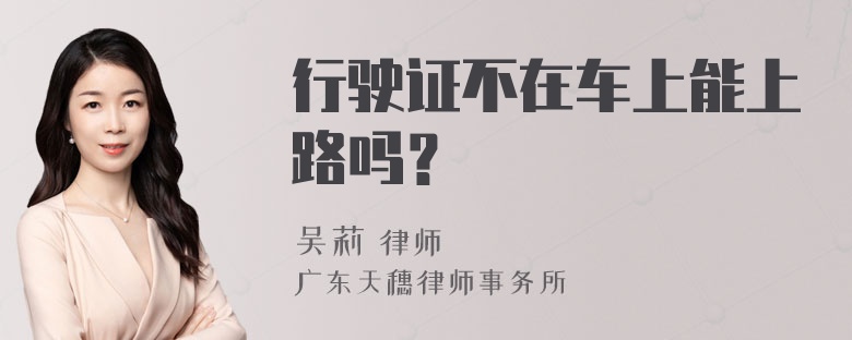 行驶证不在车上能上路吗？