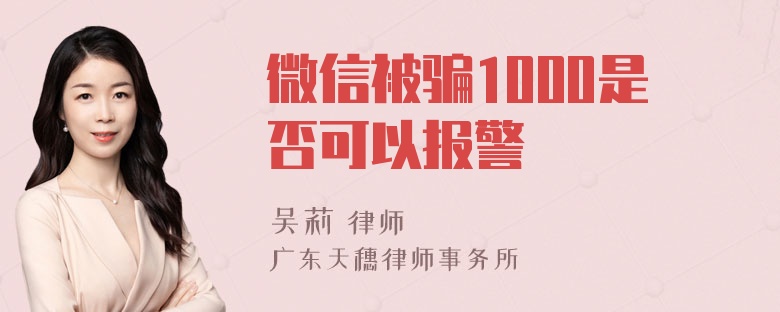 微信被骗1000是否可以报警