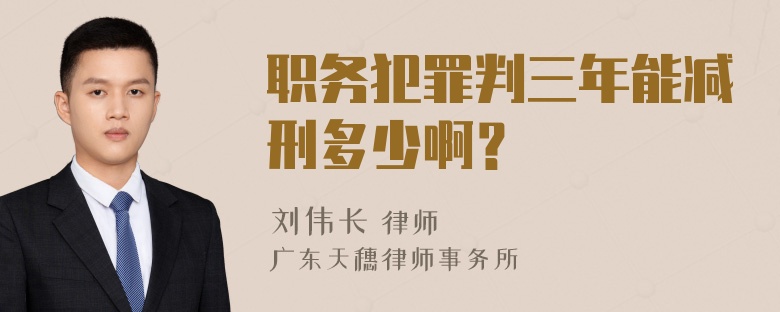 职务犯罪判三年能减刑多少啊？