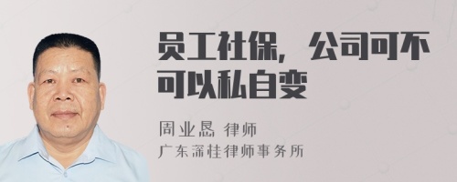 员工社保，公司可不可以私自变