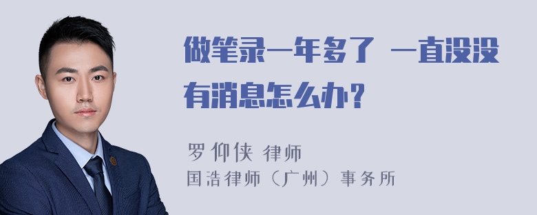 做笔录一年多了 一直没没有消息怎么办？