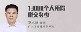 13000个人所得税交多少