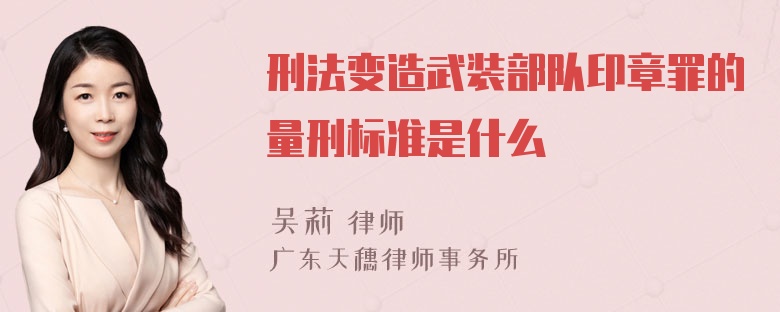 刑法变造武装部队印章罪的量刑标准是什么