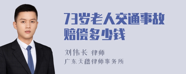 73岁老人交通事故赔偿多少钱