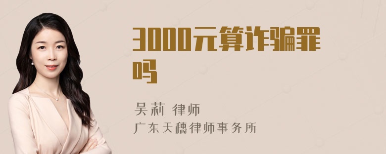 3000元算诈骗罪吗