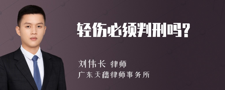 轻伤必须判刑吗?