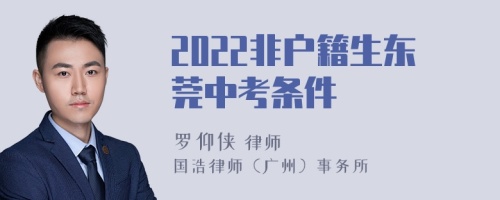 2022非户籍生东莞中考条件