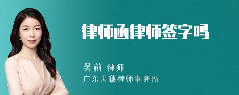 律师函律师签字吗