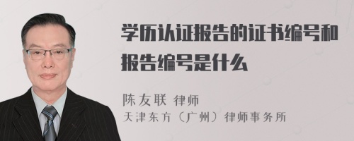 学历认证报告的证书编号和报告编号是什么